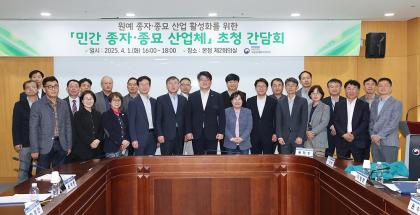 민간 종자 산업체 초청 간담회