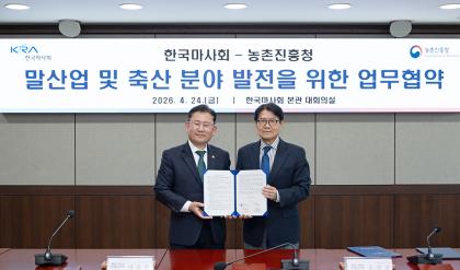 농촌진흥청-한국마사회 업무협약식
