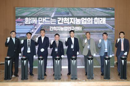간척지연구센터 개소