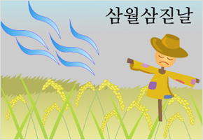 삼월 삼짇날 바람 불면 흉년 든다 이미지