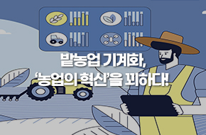 밭농업 기계화, '농업의 혁신'을 꾀하다!