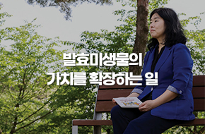 발효미생물의 가치를 확장하는 일