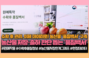 농산물 ‘품질백서’🌐저장부터 출하까지 싹~