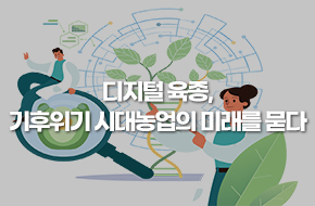 디지털육종, 기후위기 시대농업의 미래를 묻다