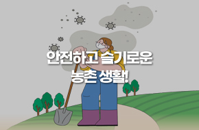 안전하고 슬기로운 농촌 생활!