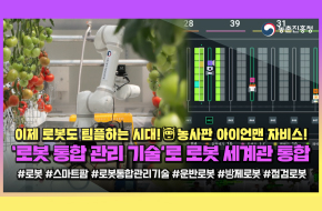 로봇 세계관 통합🤖농사판 아이언맨 자비스 등장!