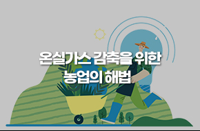 온실가스 감축을 위한 농업의 해법