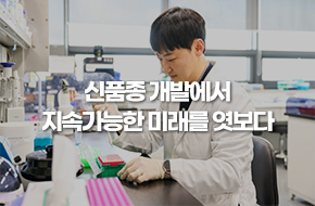 신품종 개발에서 지속 가능한 미래를 엿보다