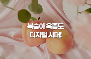 복숭아 육종도 디지털 시대!