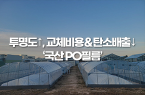 투명도↑, 교체비용＆탄소배출↓ '국산 PO필름'