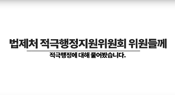 (법제처) 적극행정 말말말!