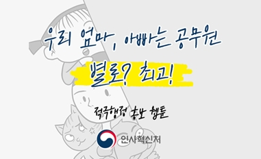 [웹툰]우리 엄마, 아빠는 공무원 별로? 최고!