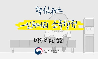 [웹툰]혁신저스-인피니티 소극행정