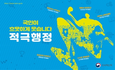 국민이 흐뭇하게 웃습니다 적극행정