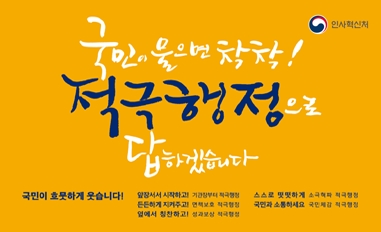 국민이 물으면 착착! 적극행정으로 답하겠습니다