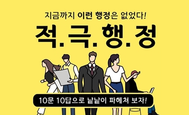 적.극.행.정 10문 10답으로 낱낱이 파헤쳐 보자! 