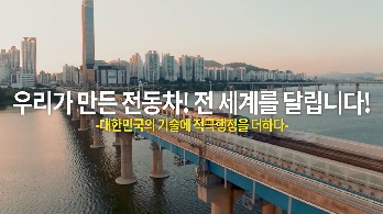 [인사혁신처 적극행정 공모전] 우수상- 우리가 만든 전동차, 전 세계를 달립니다 