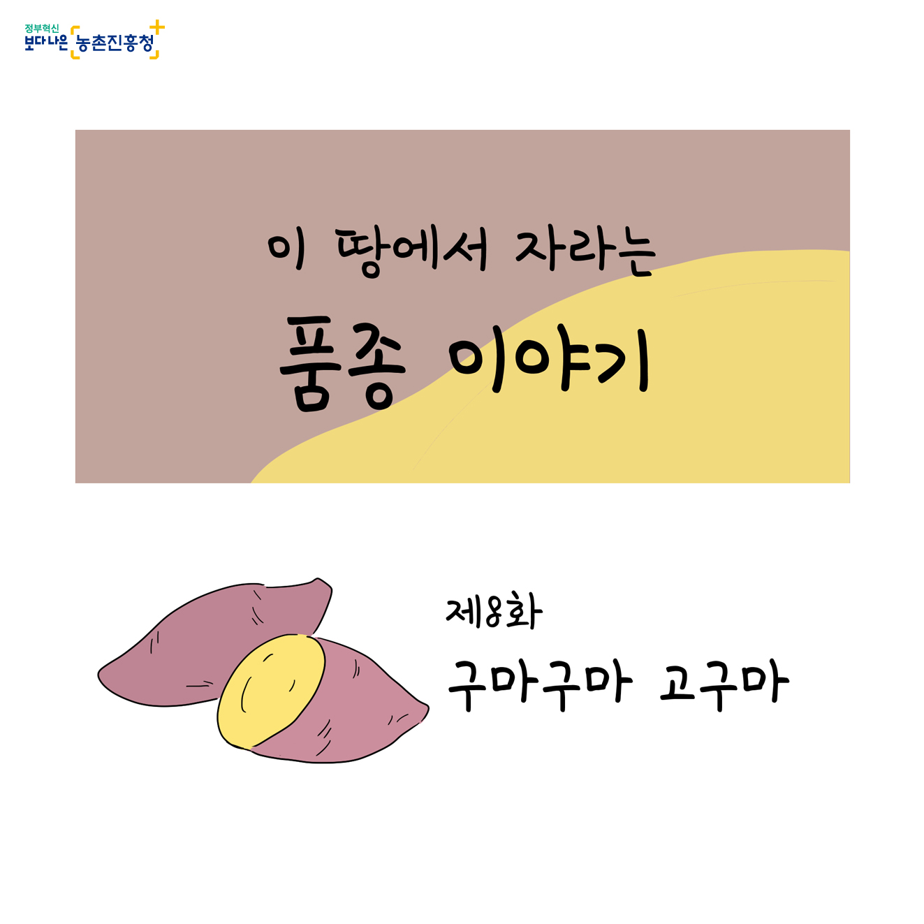 [웹툰] 이 땅에서 자라는 품종 이야기 - 제8화 구마구마 고구마!