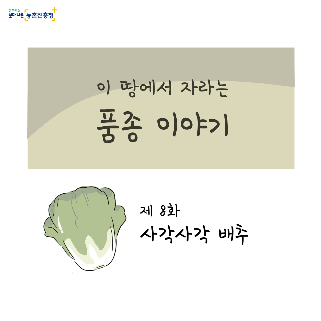 [웹툰] 이 땅에서 자라는 품종 이야기 - 제9화 사각사각 배추!