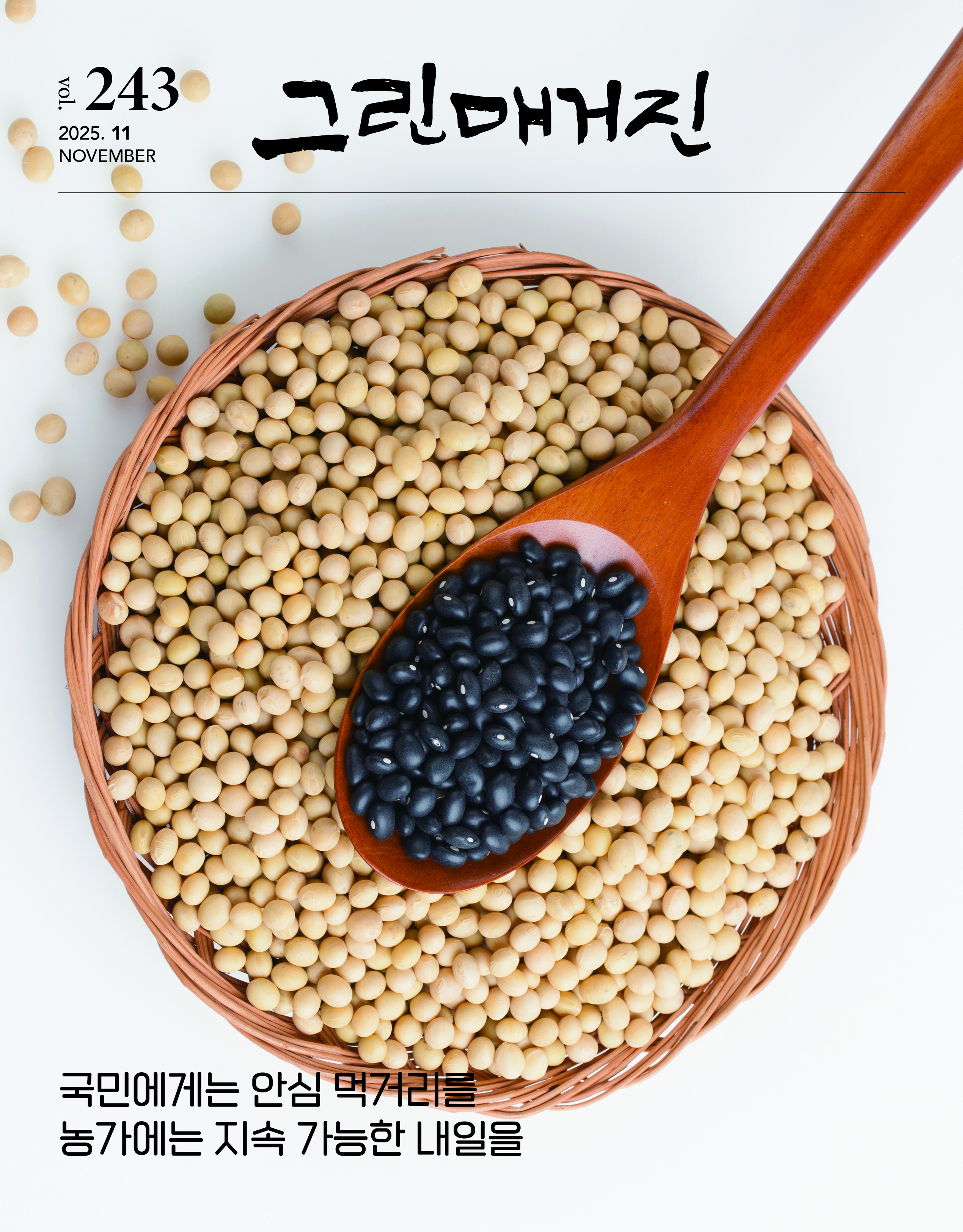 국민에게는 안심 먹거리를 농가에는 지속 가능한 내일을