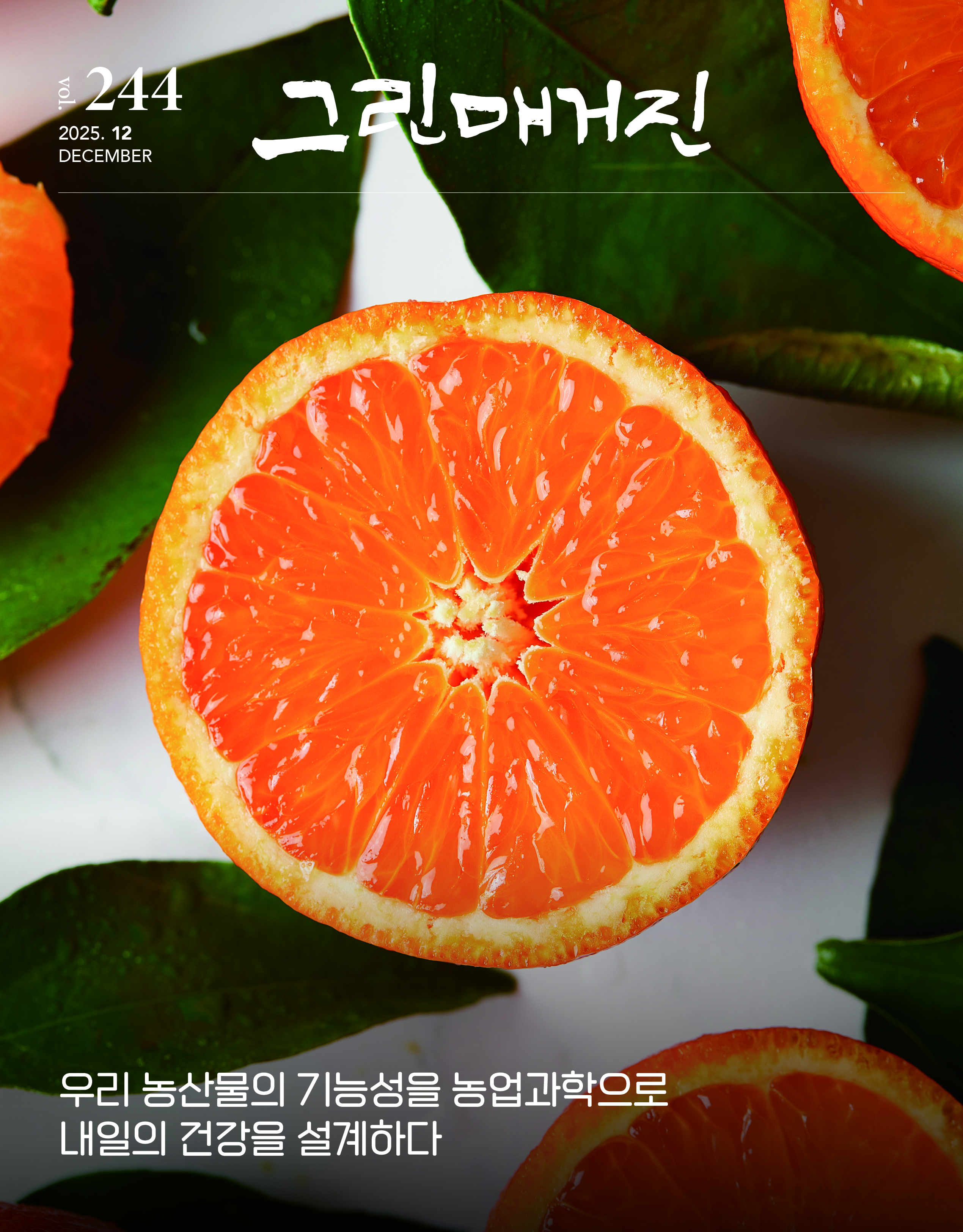 우리 농산물의 기능성을 농업과학으로 내일의 건강을 설계하다