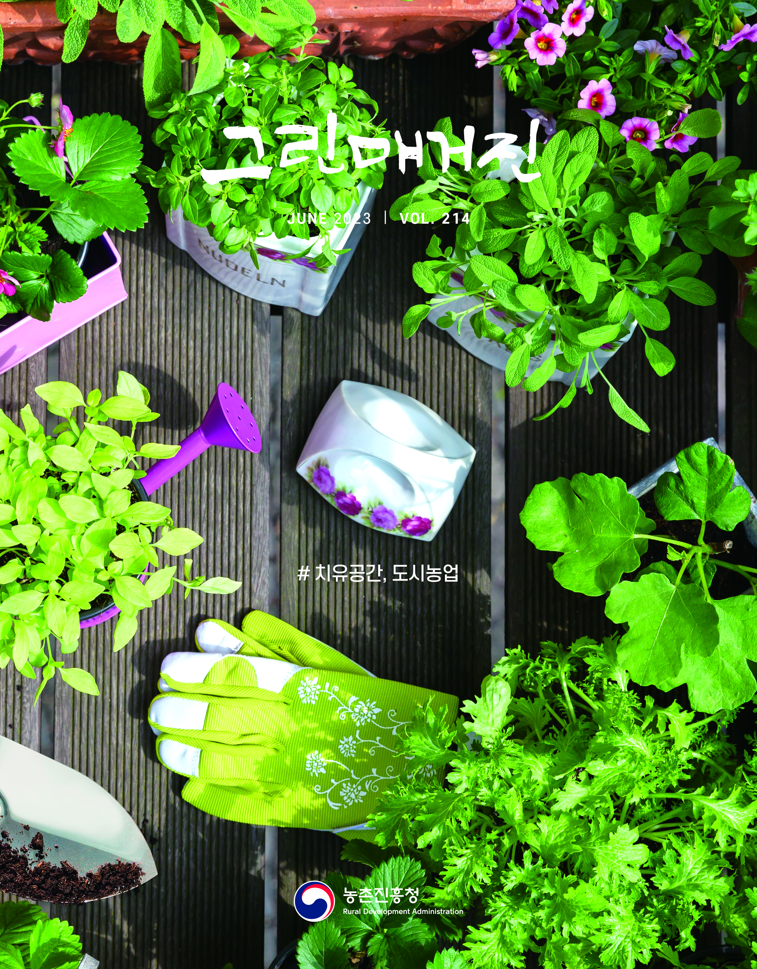 치유공간, 도시농업