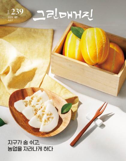 저탄소농업_지구가 숨 쉬고, 농업을 자라나게 하다
