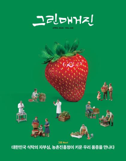 대한민국 식탁의 자부심, 농촌진흥청이 키운 우리 품종을 만나다