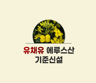 유채유 에루스산 기준신설