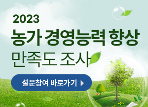 2023년 농가경영능력향상 정보서비스 만족도 조사