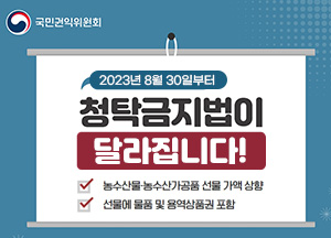 2023년 8월 30일부터 청탁금지법이 달라집니다! 농수산물농수산가공품 선물가액상황 선물에 물품  및 용역상품권 포함