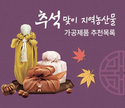추석맞이 지역농산물 가공제품 추천목록