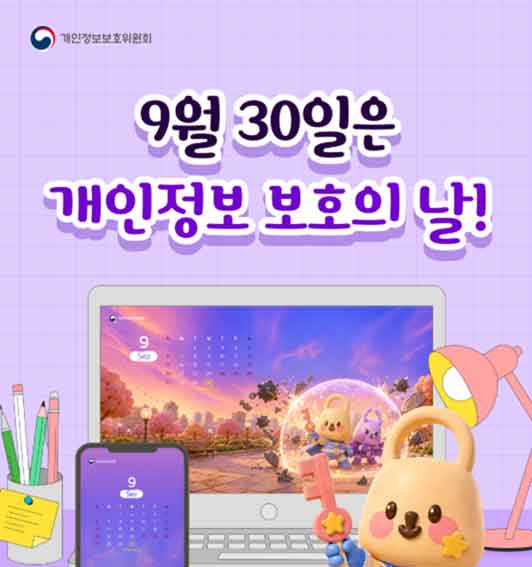 9월 30일은 개인정보 보호의 날!