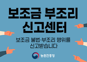 보조금 부조리 신고 센터 보조금 불법 부조리 행위를 신고 받습니다. 농촌진흥청