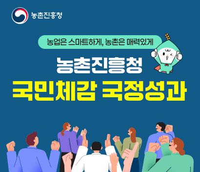 농촌진흥청 농업은 스마트하게, 농촌은 매력있게 농촌진흥청 국민체감 국정성과