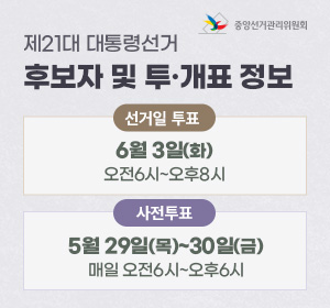 제21대 대통령선거 후보자 및 투·개표 정보 선거일 투표 6월3일(화) 오전6시~오후8시 하전투포5월29일(목)~30일(금) 매일 오전6시~오후6시 중앙선거관리위원회