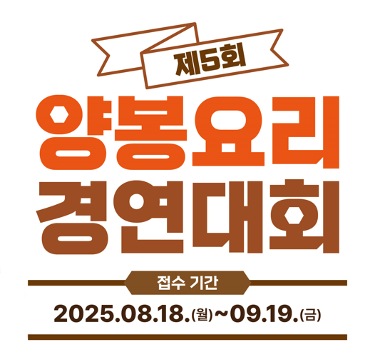 제5회 양봉요리 경연대회 접수기간 2025.08.18.(월)~09.19.금)