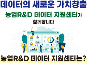 데이터의 새로운 가치창출 농업R&D 데이터 지원센터가 함께 합니다. 농업 R&D 데이터 지원센터는?