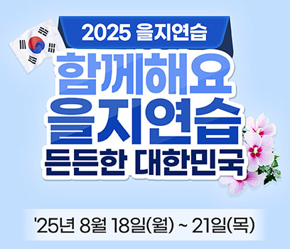 2025 을지연습이란?