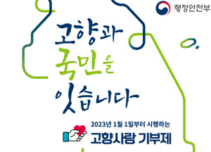 고향과 국민을 잇습니다 2023년 1월 1일부터 시행하는 고향사랑 기부제