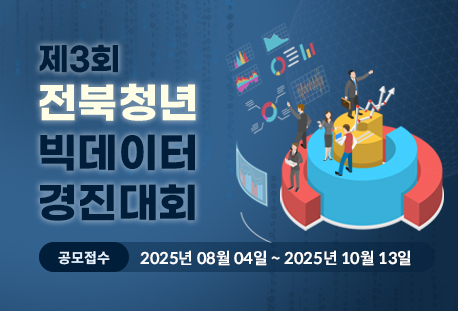 제3회 전북청년 빅데이터 경진대회 공모접수 2025년 08월04일~2025년 10월 13일전북청년 빅데이터 경진대회 공모접수 2025년 08월04일~2025년 10월 13일