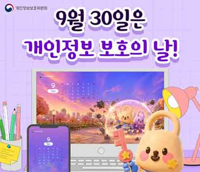 9월 30일은 개인정보 보호의 날!