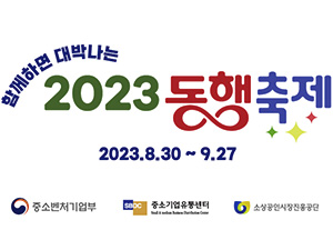 함께하면 대박나는 2023 동행축제 2023년 8월 30일부터 9월 27일까지