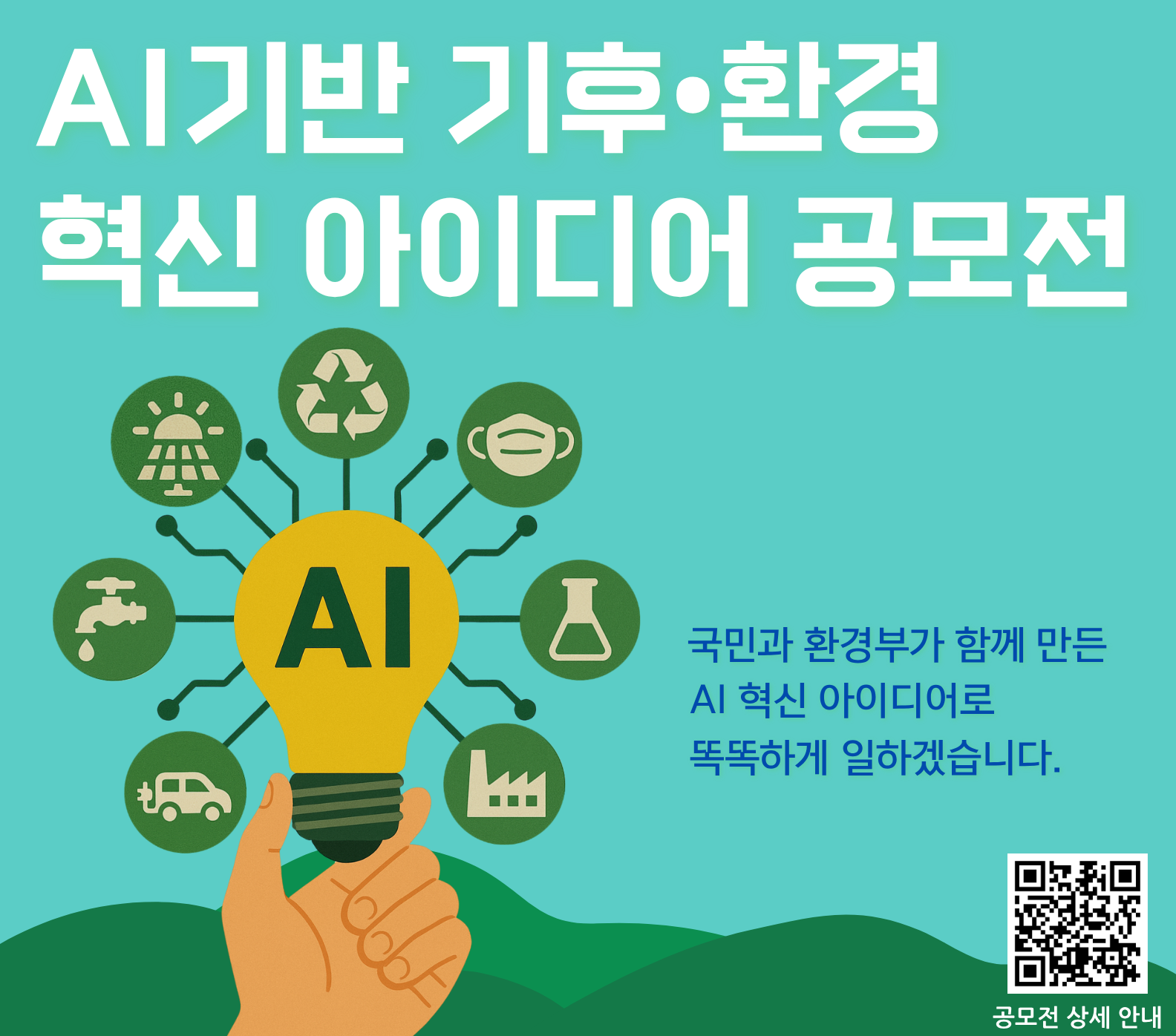 AI기반 기후·환경 혁신 아이디어 공모전 국민과 환경부가 함께 만든 AI 혁신 아이디어로 똑똑하게 일하겠습니다.