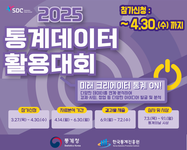 2025년 통계데이터 활용대회