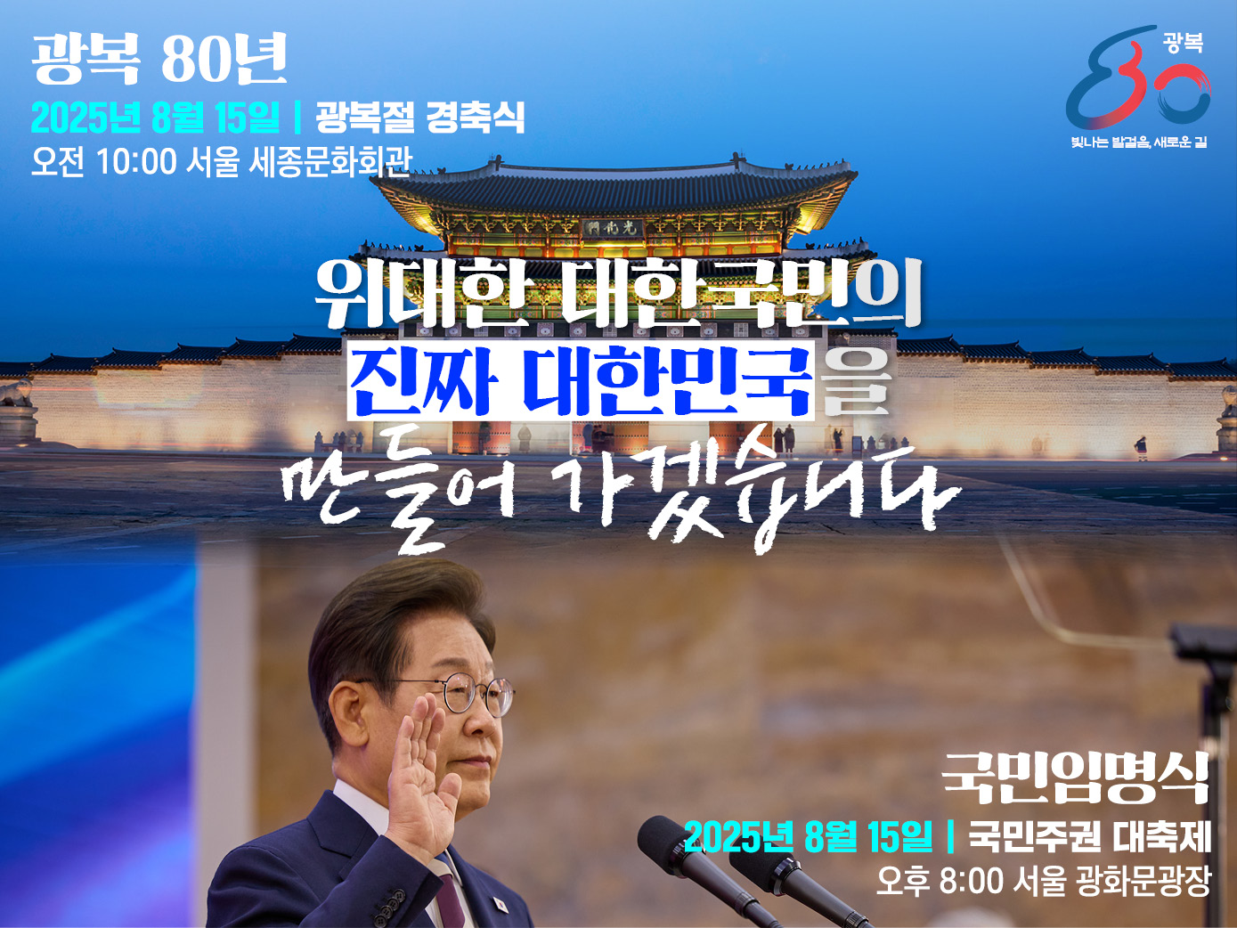 광복 80년 2025년 8월 15일 광복적 경축식 오전 10:00 서울 세종문화회관 위대한 대한국민의 진짜 대한민국을 만들어 가겠습니다 국민 임명식