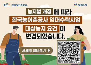 농지법 개정에 따라 한국농어촌공사 임대수탁사업 대상농지 요건이 변경되었습니다, QR코드 인식 시 https://www.fbo.or.kr/ 로 이동합니다.
