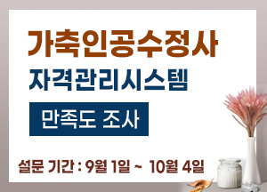 가축인공수정사 자격관리시스템 만족도조사 설문기간 9월 1일부터 10월 4일까지
