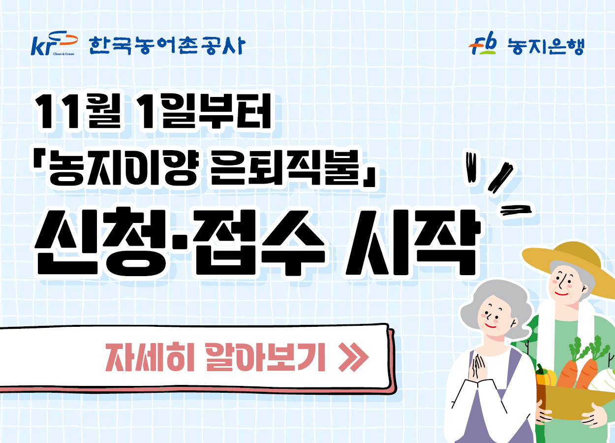 11월 1일부터 농지이양 은퇴직불 신청 접수시작 자세히 알아보기