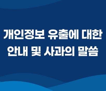 개인정보 유출에 대한 안내 및 사과의 말씀